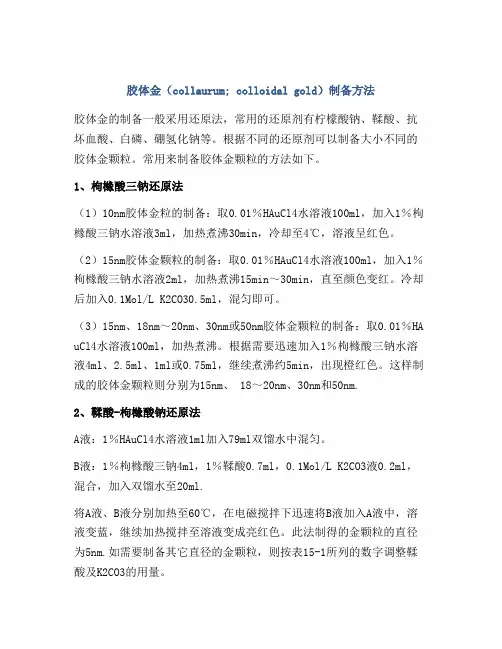 胶体金(collaurum; colloidal gold)制备方法