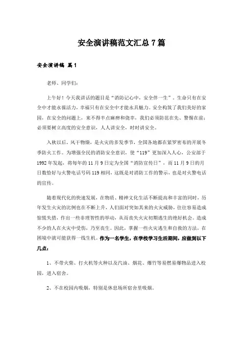 安全演讲稿范文汇总7篇_4