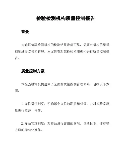 检验检测机构质量控制报告