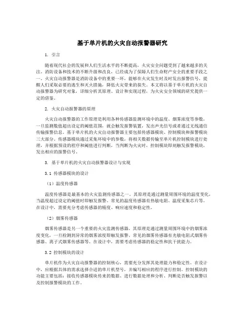 基于单片机的火灾自动报警器研究