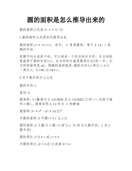 圆的面积是怎么推导出来的