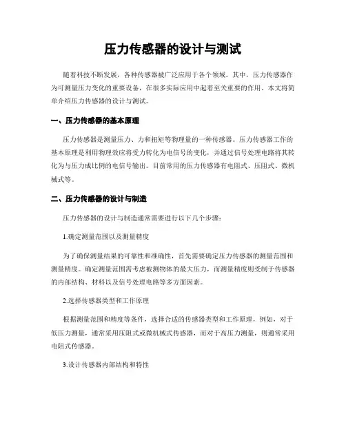压力传感器的设计与测试