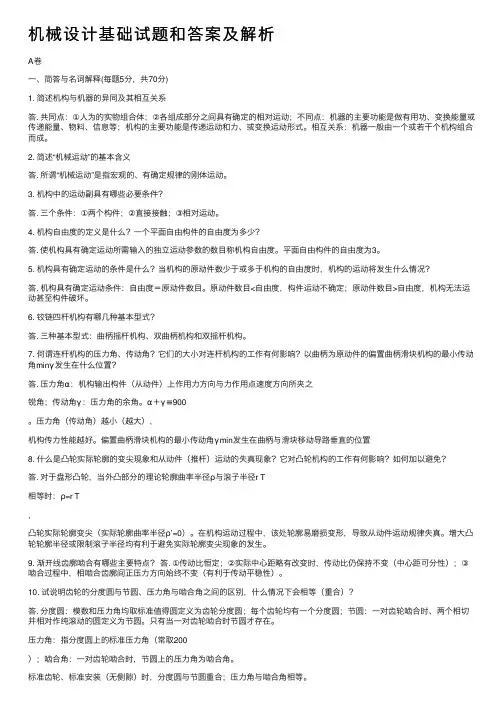 机械设计基础试题和答案及解析