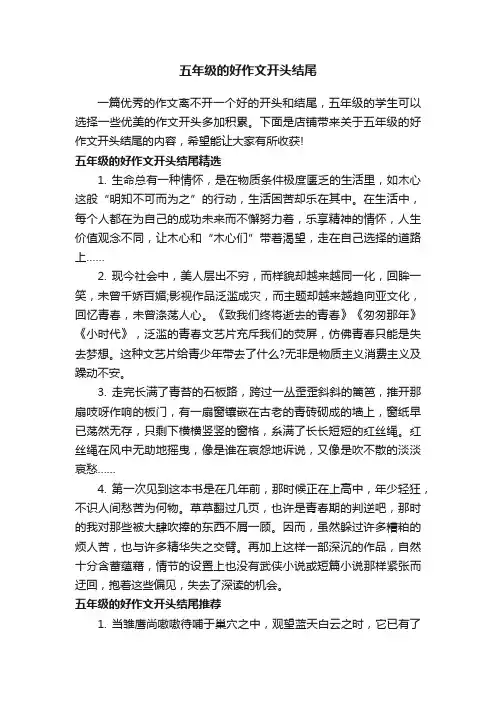五年级的好作文开头结尾