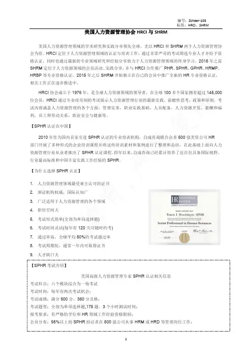 美国人力资源管理协会SHRM与HRCI