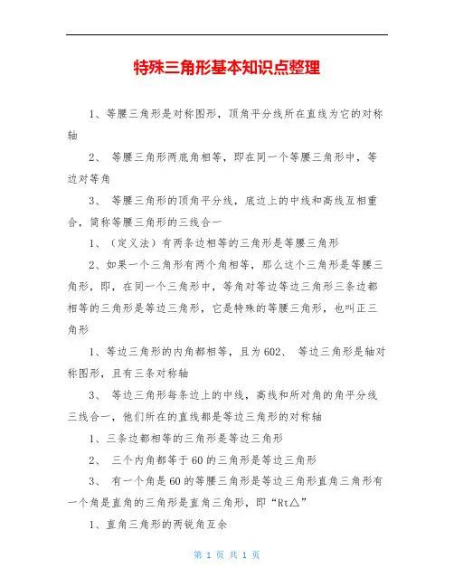 特殊三角形基本知识点整理