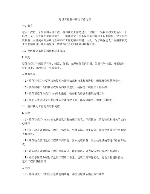 建设工程整体移交工作方案