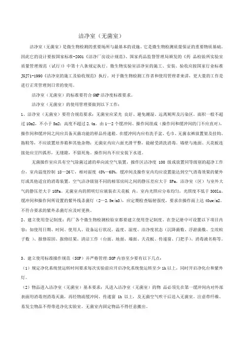 无菌室要求
