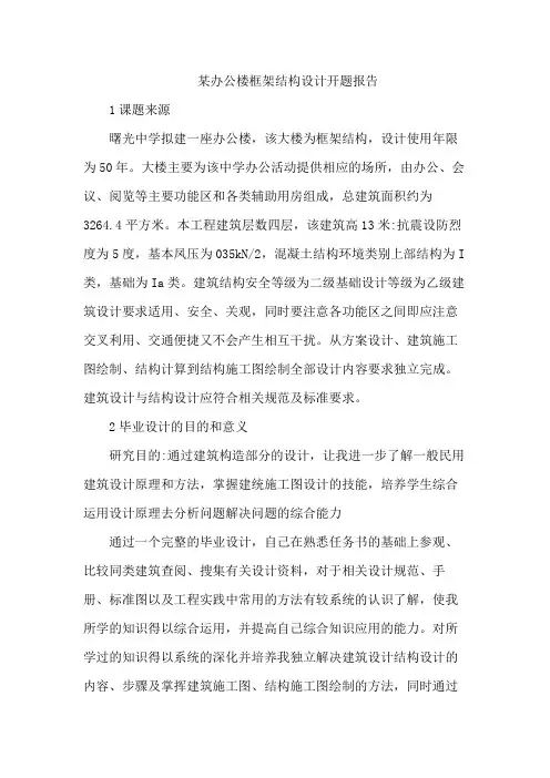 某办公楼框架结构设计开题报告