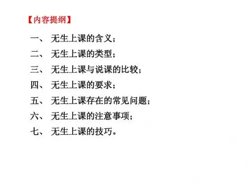 浅谈无生上课
