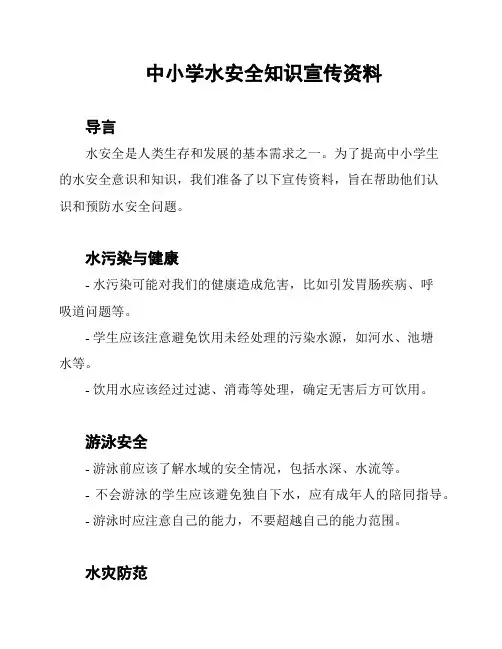 中小学水安全知识宣传资料