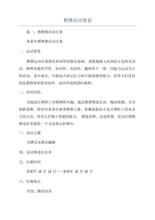 棋牌活动策划