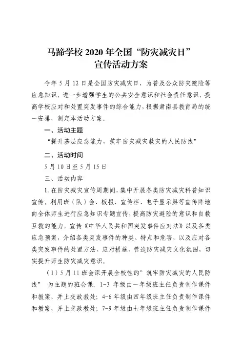 马蹄学校2020年全国“防灾减灾日”宣传活动方案