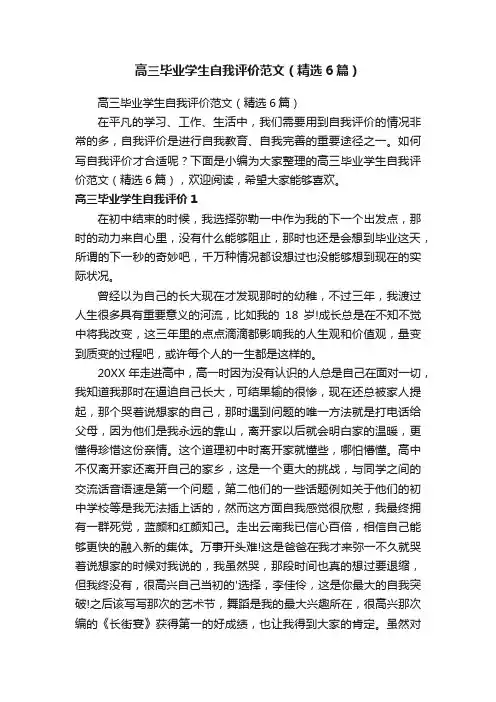 高三毕业学生自我评价范文（精选6篇）
