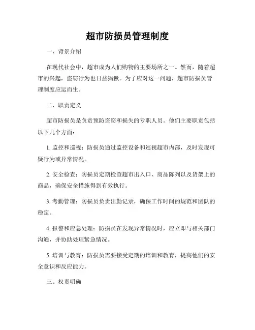 超市防损员管理制度