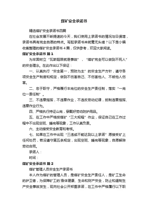精选煤矿安全承诺书四篇