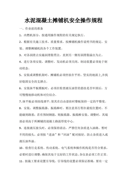 水泥混凝土摊铺机安全操作规程