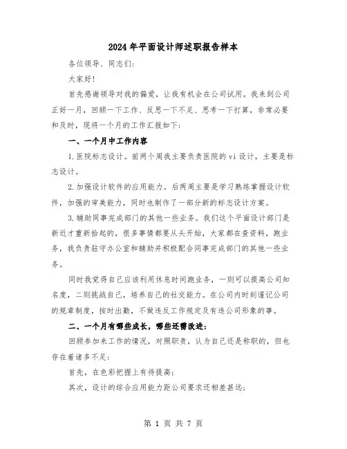 2024年平面设计师述职报告样本（三篇）
