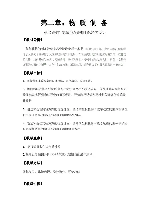 《实验2-6 氢氧化铝的制备》教学设计(江西省市级优课)