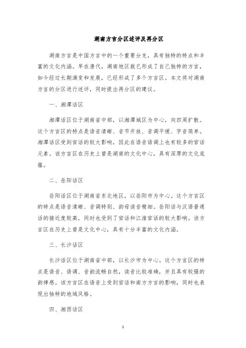 湖南方言分区述评及再分区