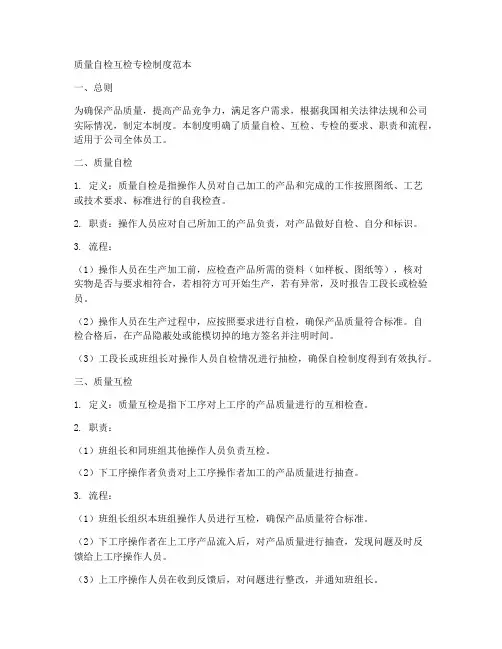 质量自检互检专检制度范本