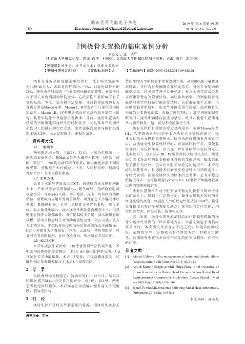 2例桡骨头置换的临床案例分析