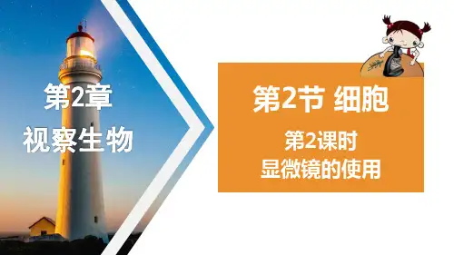 细胞第1课时(PPT课件(初中科学)35张)