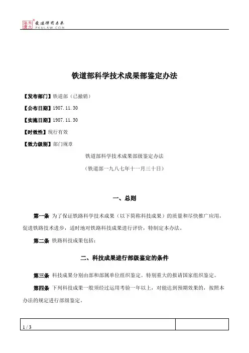 铁道部科学技术成果部鉴定办法