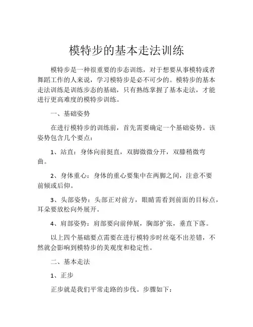 模特步的基本走法训练