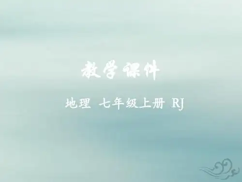 七年级地理上册 第三章 天气与气候 第二节 气温的变化与分布教学课件 (新版)新人教版