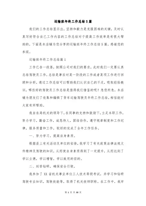 运输班年终工作总结5篇