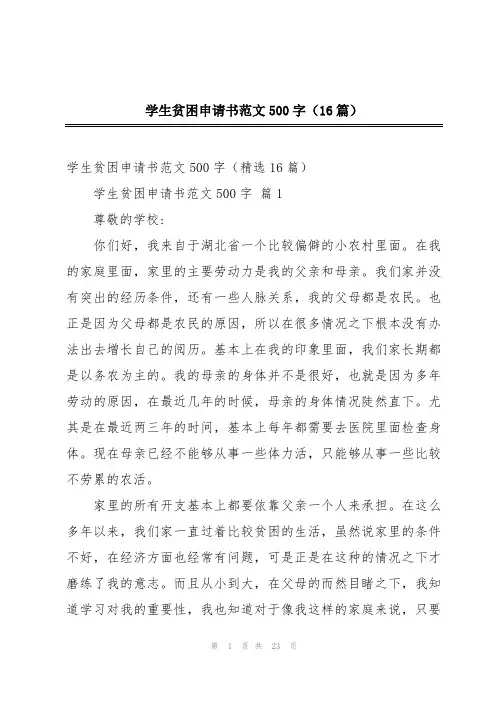 学生贫困申请书范文500字(16篇)