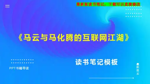 《马云与马化腾的互联网江湖》读书笔记思维导图