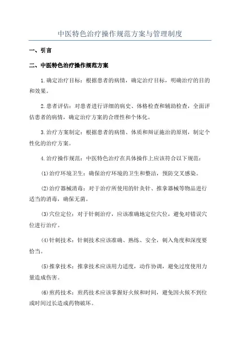 中医特色治疗操作规范方案与管理制度