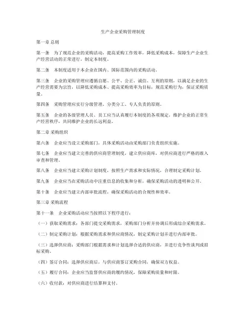 生产企业采购管理制度
