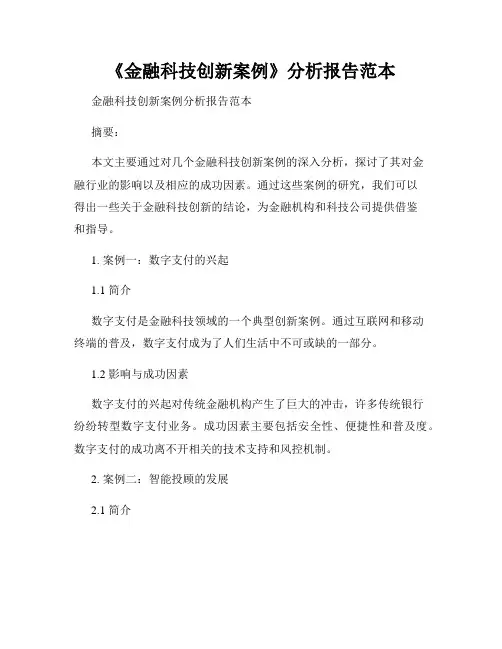 《金融科技创新案例》分析报告范本