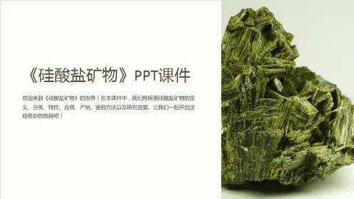 《硅酸盐矿物》课件