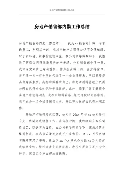 房地产销售部内勤工作总结