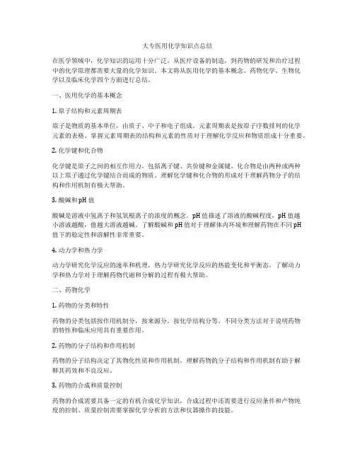 大专医用化学知识点总结