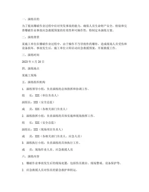 爆破作业事故应急演练方案