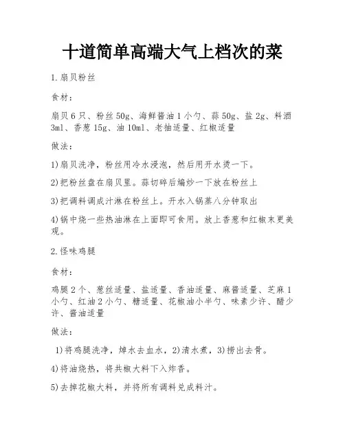 十道简单高端大气上档次的菜
