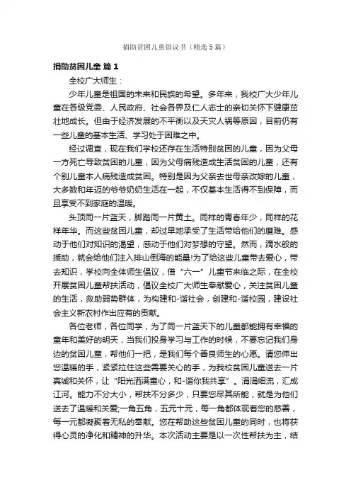捐助贫困儿童倡议书（精选5篇）