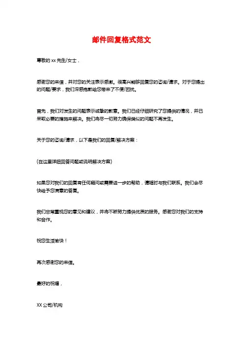 邮件回复格式范文