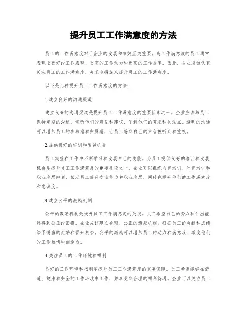 提升员工工作满意度的方法