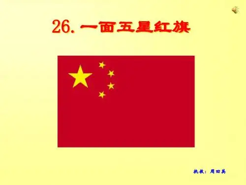 26一面五星红旗