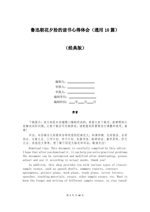鲁迅朝花夕拾的读书心得体会(通用10篇)
