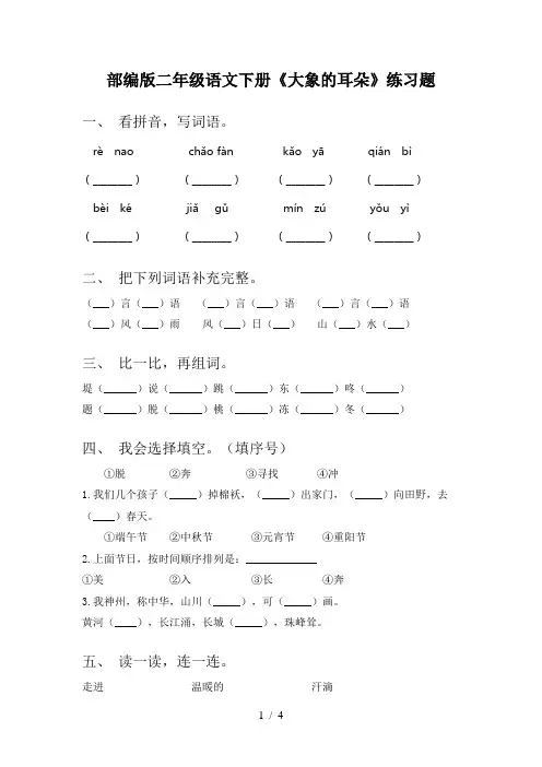 部编版二年级语文下册《大象的耳朵》练习题