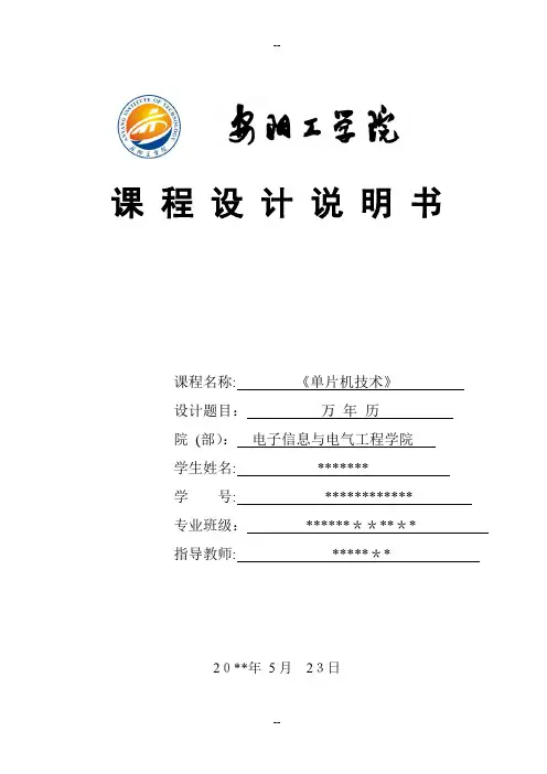 带温度显示万年历--单片机课程设计