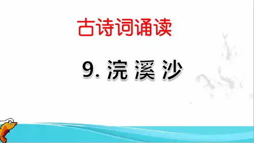 部编版六年级语文下册古诗词诵读《浣溪沙》、《清平乐》PPT(完整版)