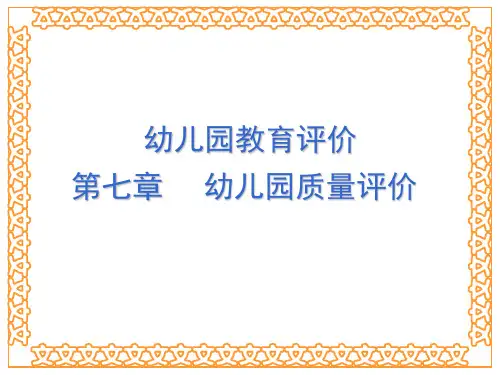 15、16第七章  幼儿园教育评价